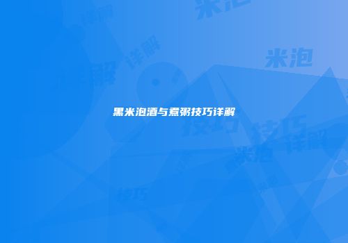黑米泡酒与煮粥技巧详解