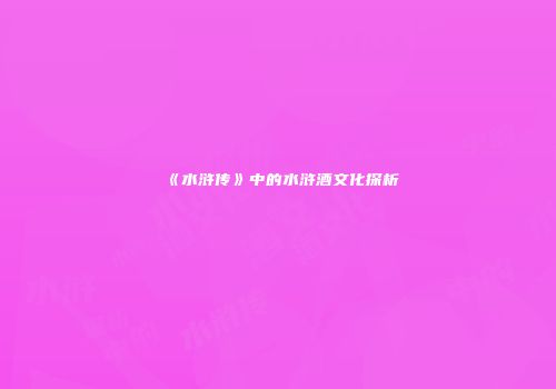 《水浒传》中的水浒酒文化探析