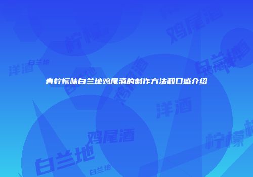 青柠檬味白兰地鸡尾酒的制作方法和口感介绍