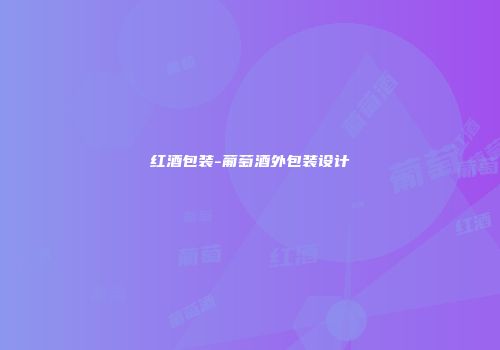 红酒包装-葡萄酒外包装设计