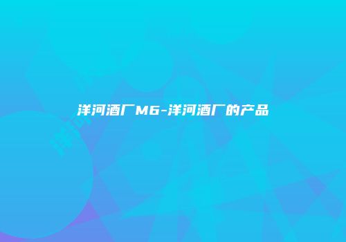洋河酒厂M6-洋河酒厂的产品