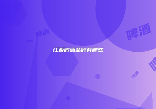 江西啤酒品牌有哪些