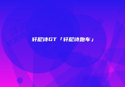 轩尼诗GT「轩尼诗跑车」