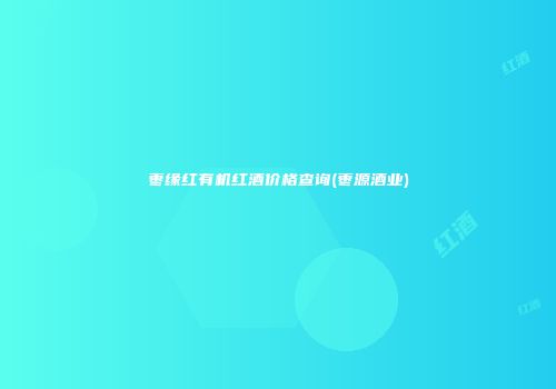 枣缘红有机红酒价格查询(枣源酒业)