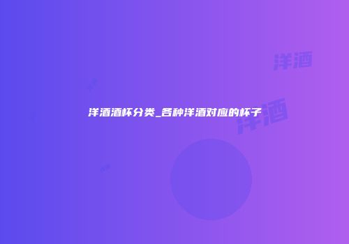洋酒酒杯分类_各种洋酒对应的杯子