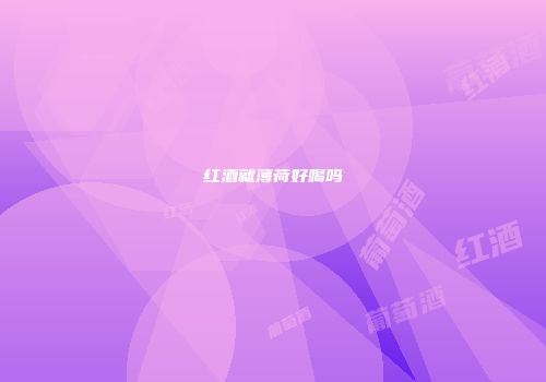 红酒就薄荷好喝吗