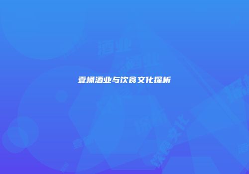 壹桶酒业与饮食文化探析
