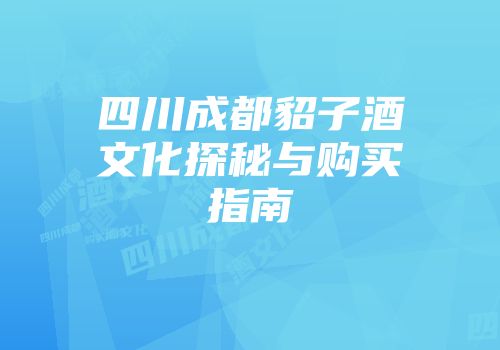 四川成都貂子酒文化探秘与购买指南
