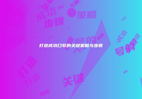 打造成功口号的关键策略与步骤