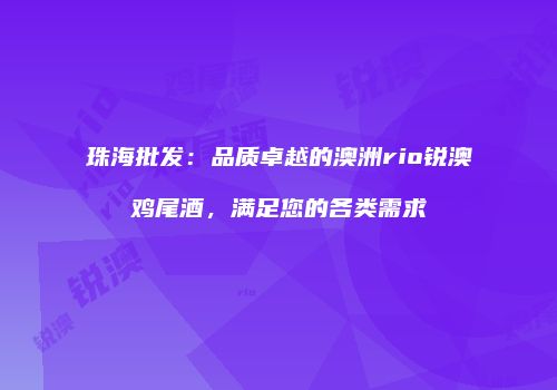 珠海批发：品质卓越的澳洲rio锐澳鸡尾酒，满足您的各类需求