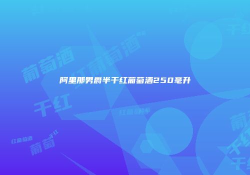 阿里那男爵半干红葡萄酒250毫升