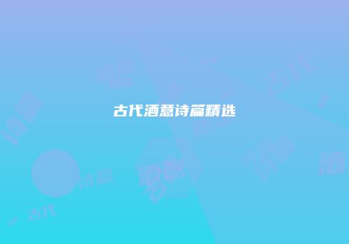 古代酒意诗篇精选