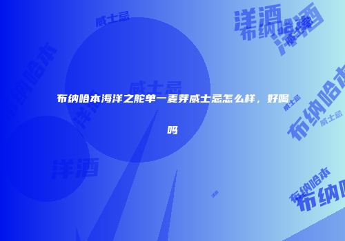 布纳哈本海洋之舵单一麦芽威士忌怎么样，好喝吗