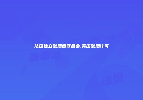 法国独立酿酒者联合会,美国酿酒许可
