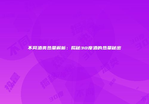 不同酒类热量解析：揭秘30度酒的热量秘密