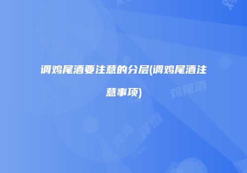 调鸡尾酒要注意的分层(调鸡尾酒注意事项)