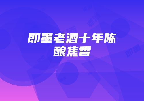 即墨老酒十年陈酿焦香
