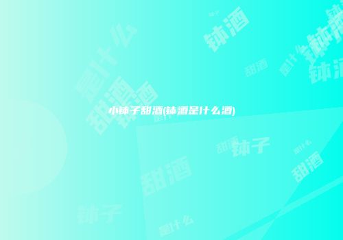 小钵子甜酒(钵酒是什么酒)