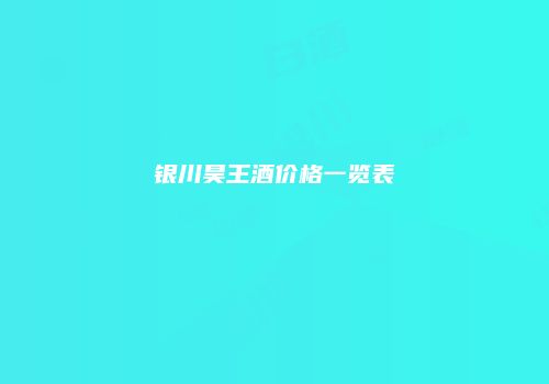 银川昊王酒价格一览表