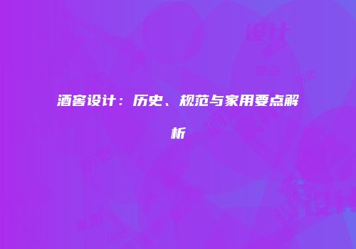 酒窖设计：历史、规范与家用要点解析