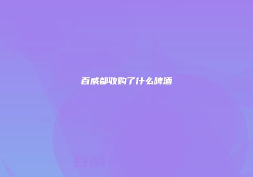 百威都收购了什么啤酒