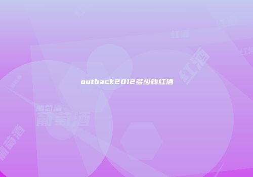 outback2012多少钱红酒