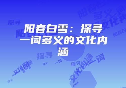 阳春白雪：探寻一词多义的文化内涵