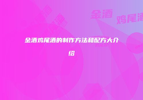 金酒鸡尾酒的制作方法和配方大介绍