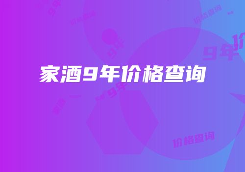 家酒9年价格查询
