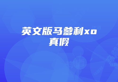 英文版马爹利xo真假
