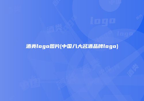 酒类logo图片(中国八大名酒品牌logo)