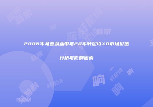 2006年马爹利蓝带与20年轩尼诗XO市场价值分析与影响因素