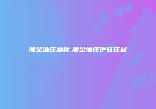 滴金酒庄酒标,滴金酒庄伊甘庄园