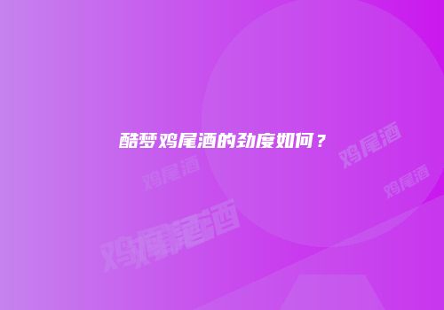 酷梦鸡尾酒的劲度如何？
