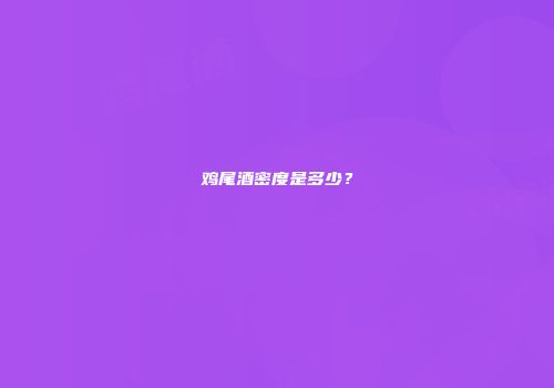 鸡尾酒密度是多少？