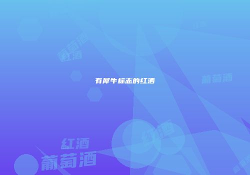 有犀牛标志的红酒