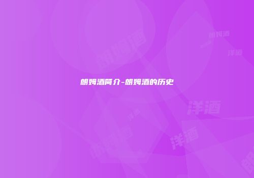 朗姆酒简介-朗姆酒的历史