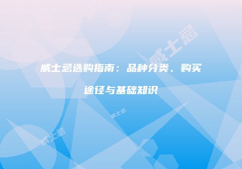 威士忌选购指南：品种分类、购买途径与基础知识