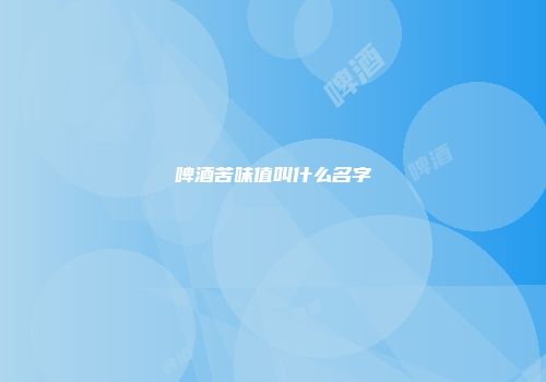 啤酒苦味值叫什么名字