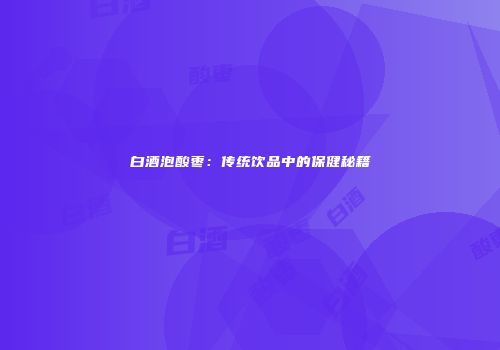 白酒泡酸枣：传统饮品中的保健秘籍