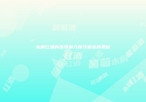 木桐红酒的独特魅力探寻葡萄的奥秘