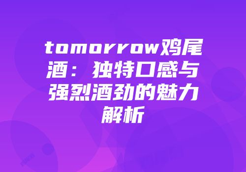tomorrow鸡尾酒：独特口感与强烈酒劲的魅力解析