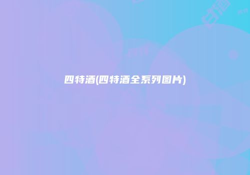 四特酒(四特酒全系列图片)