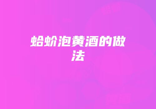蛤蚧泡黄酒的做法