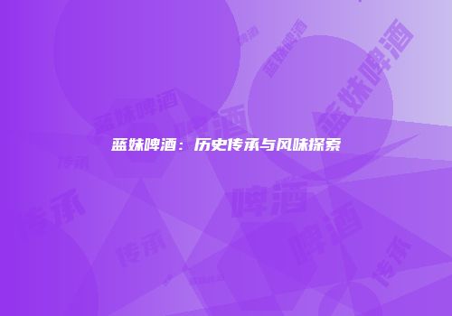 蓝妹啤酒：历史传承与风味探索