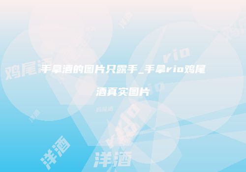 手拿酒的图片只露手_手拿rio鸡尾酒真实图片