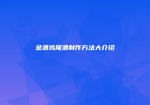 金酒鸡尾酒制作方法大介绍