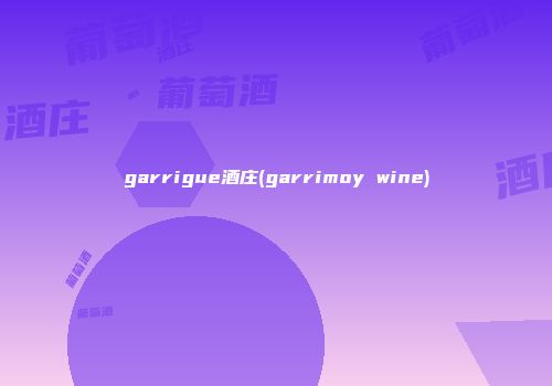 garrigue酒庄(garrimoy wine)