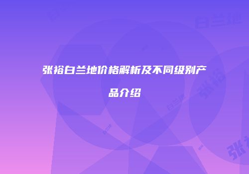 张裕白兰地价格解析及不同级别产品介绍