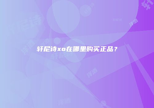 轩尼诗xo在哪里购买正品？